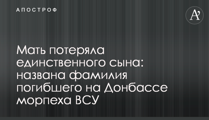 Мати втратила єдиного сина: названо прізвище загиблого на Донбасі морпіха ЗСУ