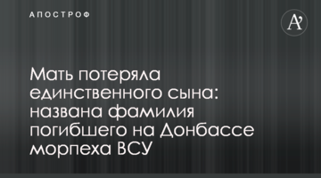 Мати втратила єдиного сина: названо прізвище загиблого на Донбасі морпіха ЗСУ