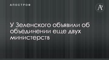 У Зеленського оголосили про об'єднання ще двох міністерств