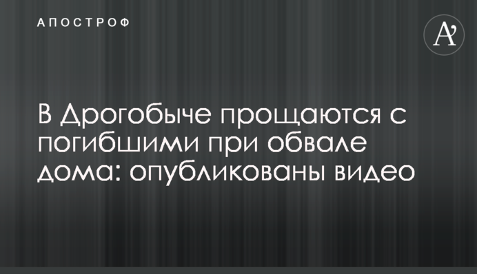 У Дрогобичі прощаються із загиблими під час обвалу будинку: опубліковані відео