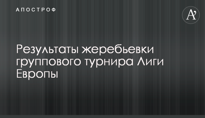 Результати жеребкування групового турніру Ліги Європи