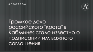 Громкое дело российского "крота" в Кабмине: стало известно о подписании им важного соглашения