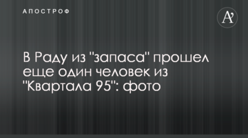 У Раду з "запасу" пройшла ще одна людина з "Кварталу 95": фото