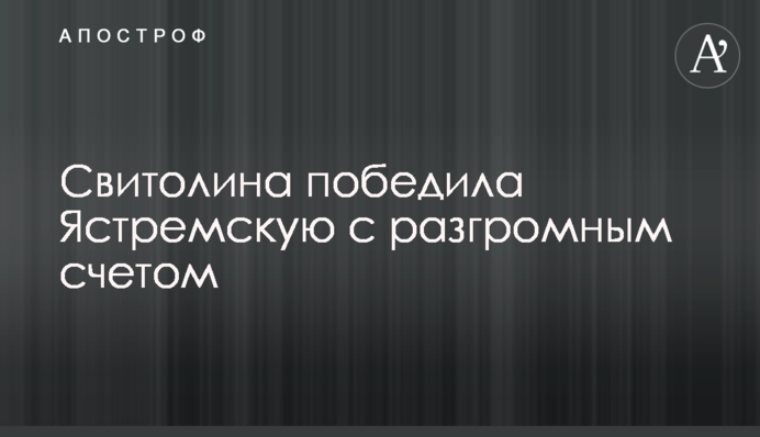 Свитолина победила Ястремскую с разгромным счетом