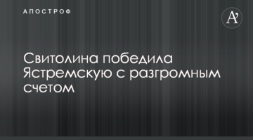 Світоліна перемогла Ястремську з розгромним рахунком