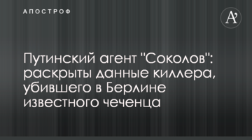 Путинский агент "Соколов": раскрыты данные киллера, убившего в Берлине известного чеченца
