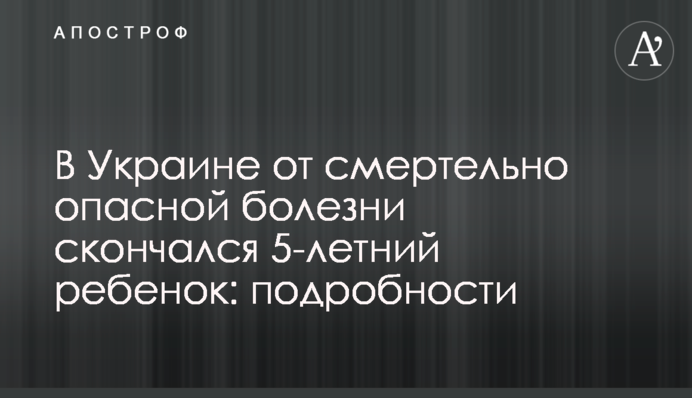 В Украине от смертельно опасной болезни скончался 5-летний ребенок: подробности