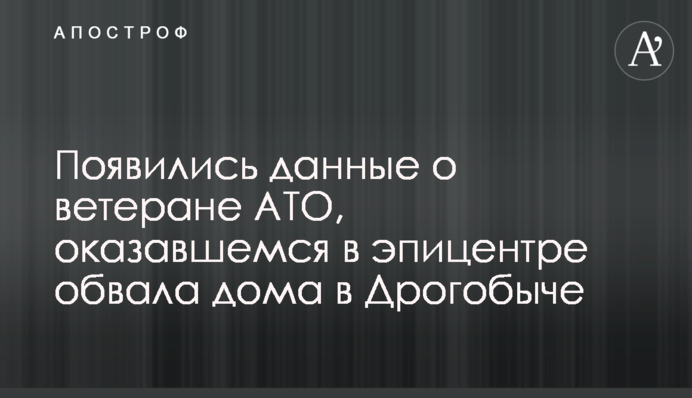 Появились данные о ветеране АТО, оказавшемся в эпицентре обвала дома в Дрогобыче