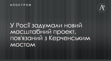 У Росії задумали новий масштабний проект, пов'язаний з Керченським мостом
