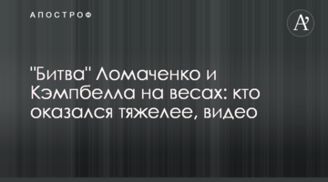 "Битва" Ломаченко и Кэмпбелла на весах: кто оказался тяжелее, видео