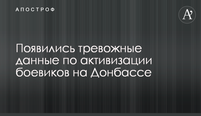 Появились тревожные данные по активизации боевиков на Донбассе