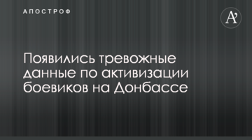З'явилися тривожні дані щодо активізації бойовиків на Донбасі