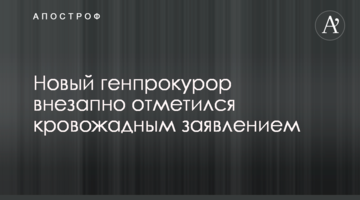 Новый генпрокурор внезапно отметился кровожадным заявлением