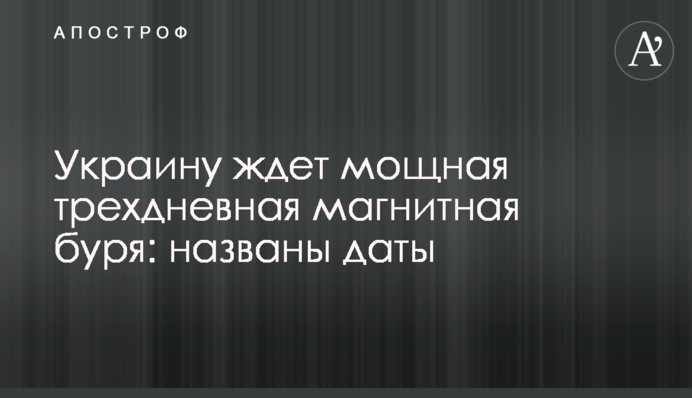 Україну чекає потужна триденна магнітна буря: названі дати