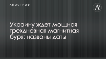 Україну чекає потужна триденна магнітна буря: названі дати