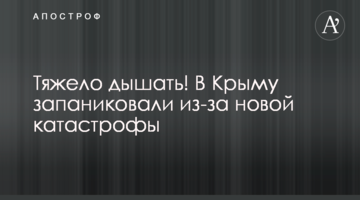 Тяжело дышать! В Крыму запаниковали из-за новой катастрофы