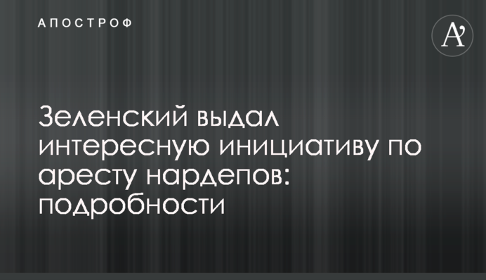 Зеленский выдал интересную инициативу по аресту нардепов: подробности