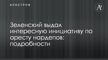 Зеленський видав цікаву ініціативу щодо арешту нардепів: подробиці
