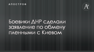 Бойовики ДНР зробили заяву щодо обміну полоненими з Києвом