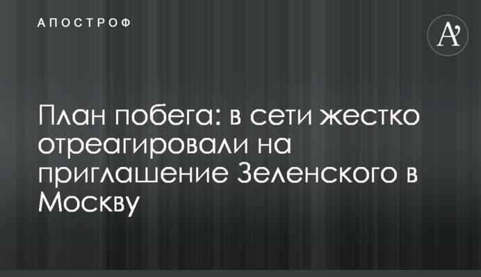 План побега: в сети жестко отреагировали на приглашение Зеленского в Москву