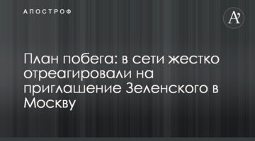 План втечі: у мережі жорстко відреагували на запрошення Зеленського до Москви