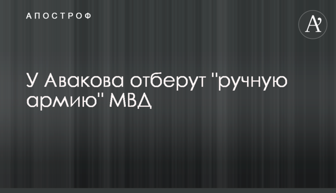 У Авакова отберут 