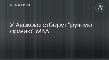 У Авакова отберут "ручную армию" МВД