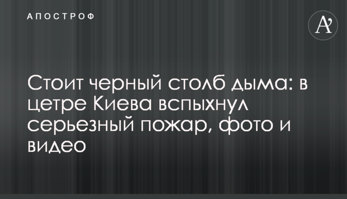 Стоїть чорний стовп диму: у центрі Києва спалахнула серйозна пожежа, фото і відео