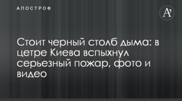 Стоїть чорний стовп диму: у центрі Києва спалахнула серйозна пожежа, фото і відео