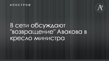 В сети обсуждают "возвращение" Авакова в кресло министра