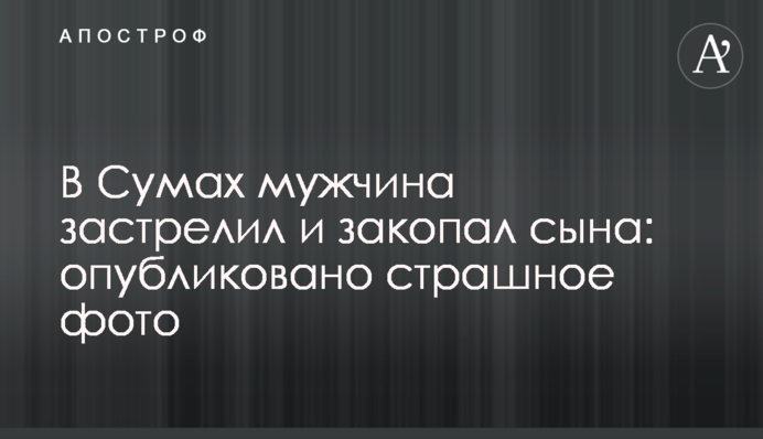 У Сумах чоловік застрелив і закопав сина: опубліковано страшне фото