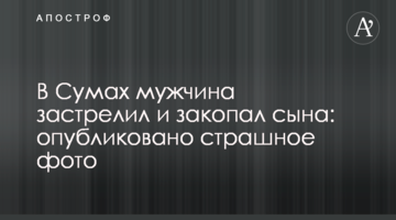 В Сумах мужчина застрелил и закопал сына: опубликовано страшное фото