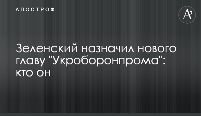 Зеленський призначив нового главу "Укроборонпрому": хто він
