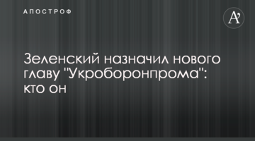 Зеленський призначив нового главу "Укроборонпрому": хто він