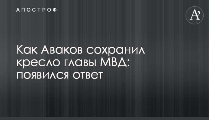 Як Аваков зберіг крісло глави МВС: з'явилася відповідь