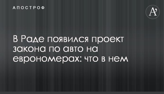 У Раді з'явився проект закону по авто на єврономерах: що в ньому