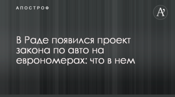 У Раді з'явився проект закону по авто на єврономерах: що в ньому