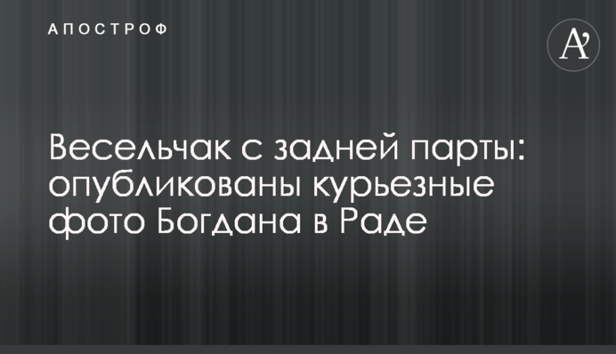Веселун із задньої парти: опубліковано курйозні фото Богдана в Раді