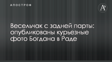 Веселун із задньої парти: опубліковано курйозні фото Богдана в Раді