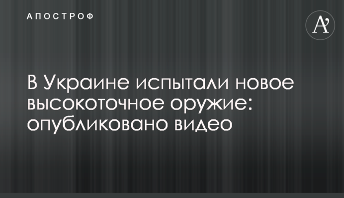 В Україні випробували нову високоточну зброю: опубліковано відео