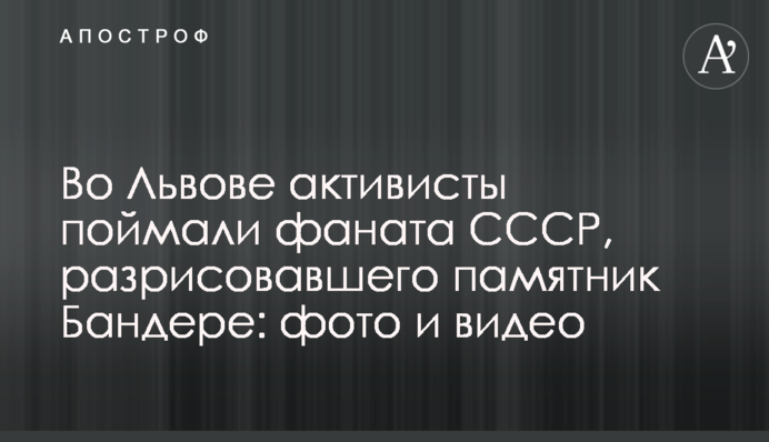 Во Львове активисты поймали фаната СССР, разрисовавшего памятник Бандере: фото и видео