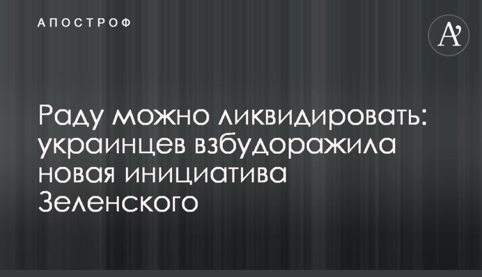 Раду можно ликвидировать: украинцев взбудоражила новая инициатива Зеленского