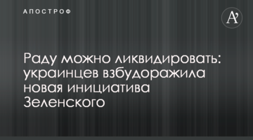 Раду можна ліквідувати: українців розбурхала нова ініціатива Зеленського