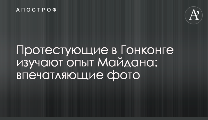 Протестуючі в Гонконзі вивчають досвід Майдану: вражаючі фото