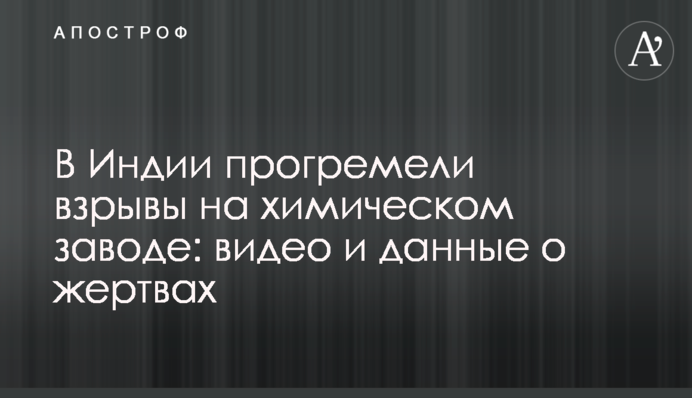 В Індії прогриміли вибухи на хімічному заводі: відео та дані про жертви