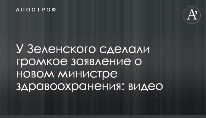 У Зеленського зробили гучну заяву про нового міністра охорони здоров'я: відео