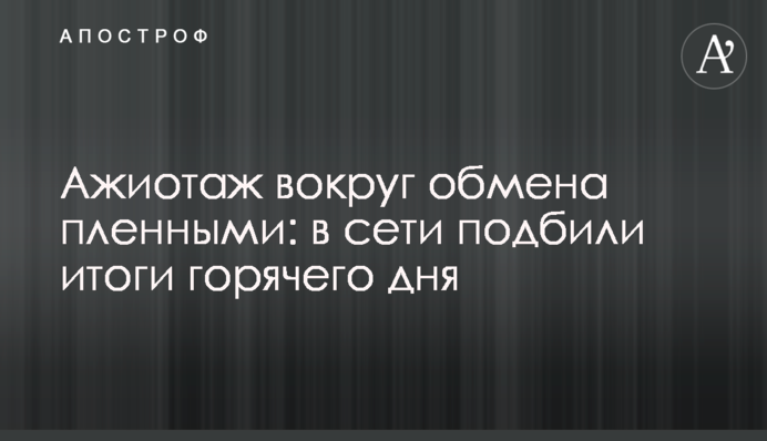 Ажиотаж вокруг обмена пленными: в сети подбили итоги горячего дня