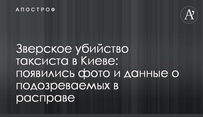 Звіряче вбивство таксиста в Києві: з'явилися фото і дані про підозрюваних у розправі