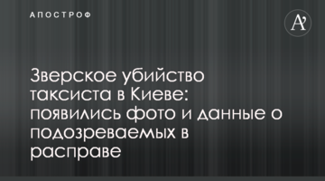 Звіряче вбивство таксиста в Києві: з'явилися фото і дані про підозрюваних у розправі