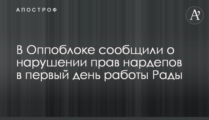 У Оппоблоці повідомили про порушення прав нардепів в перший день роботи Ради